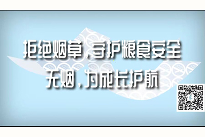 日本女人大阴蒂的视频拒绝烟草，守护粮食安全